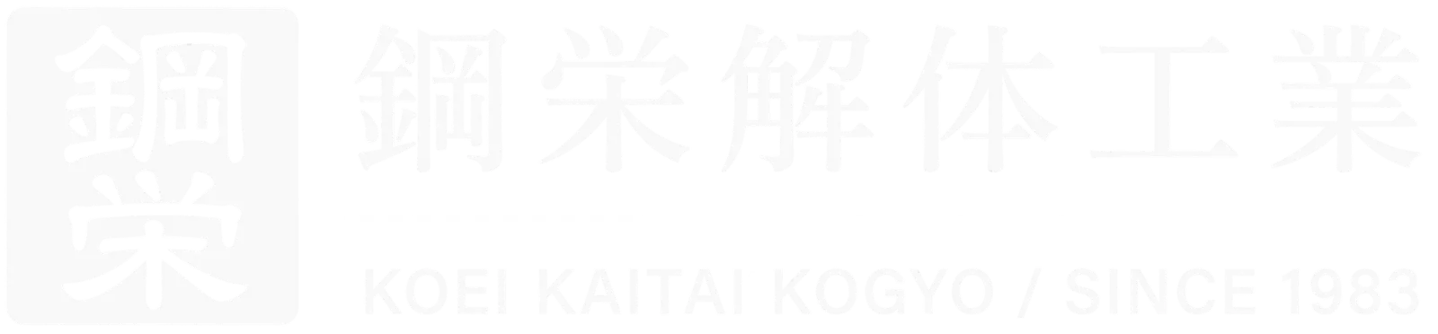 鋼栄解体工業